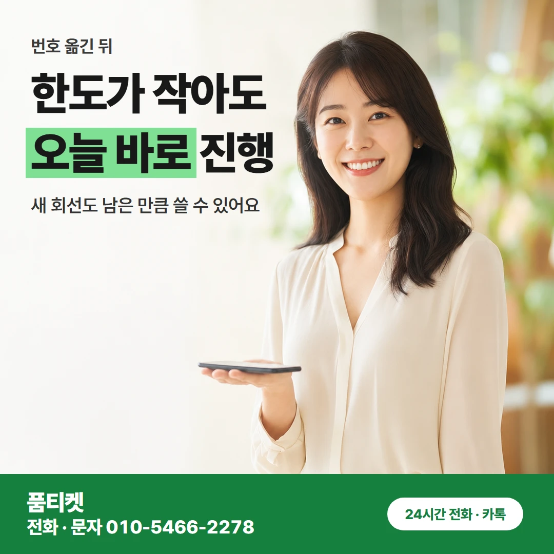 SKT 번호 옮긴 뒤 한도