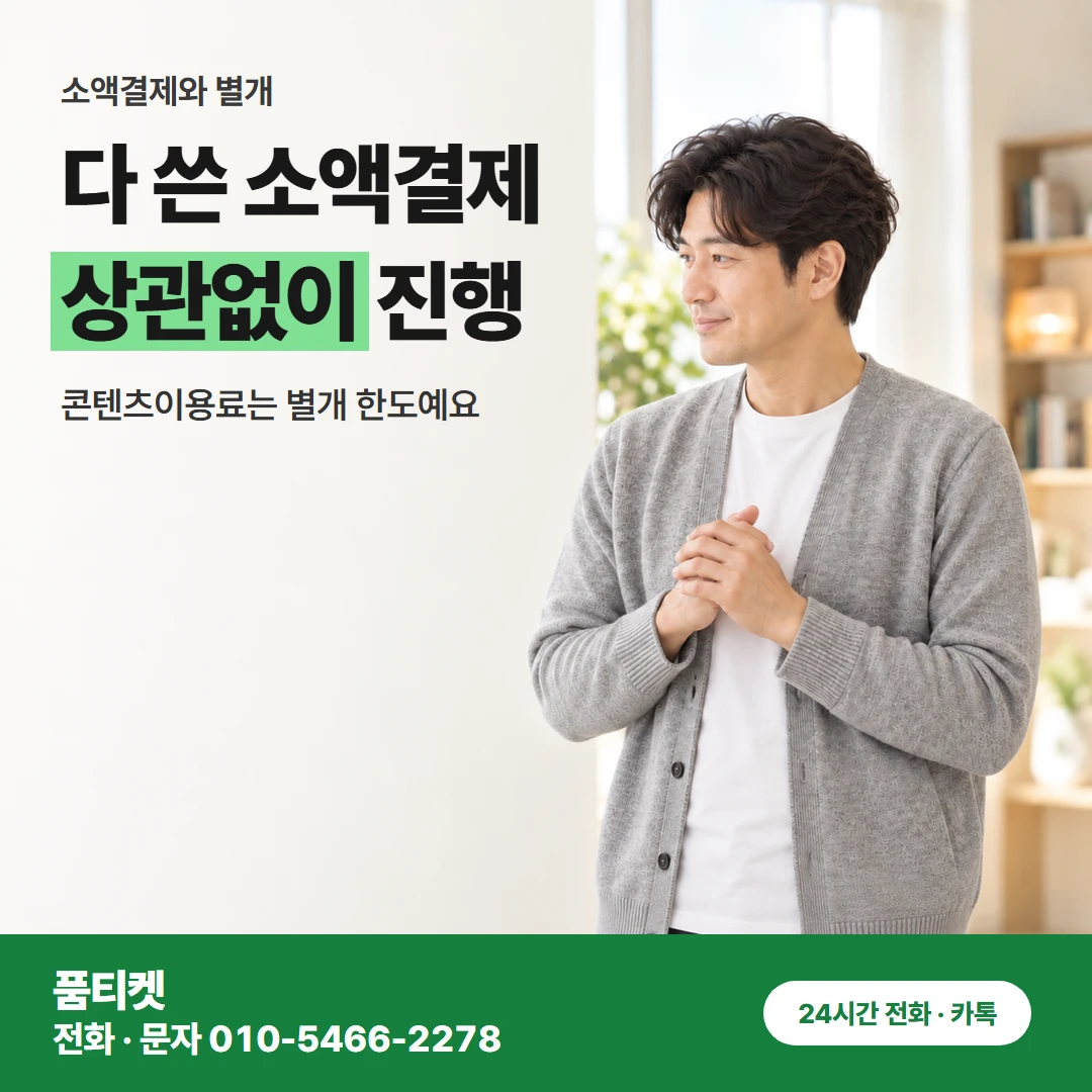 SKT 소액결제와 별도 한도