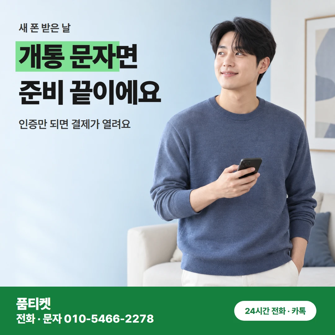 SKT 새 폰 개통 직후